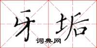 黃華生牙垢楷書怎么寫