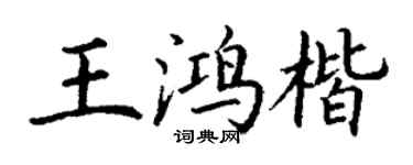 丁謙王鴻楷楷書個性簽名怎么寫