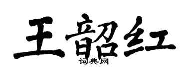 翁闓運王韶紅楷書個性簽名怎么寫