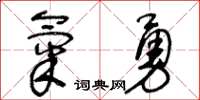 王冬齡氣勇草書怎么寫