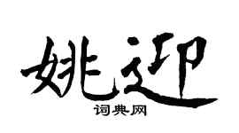 翁闓運姚迎楷書個性簽名怎么寫