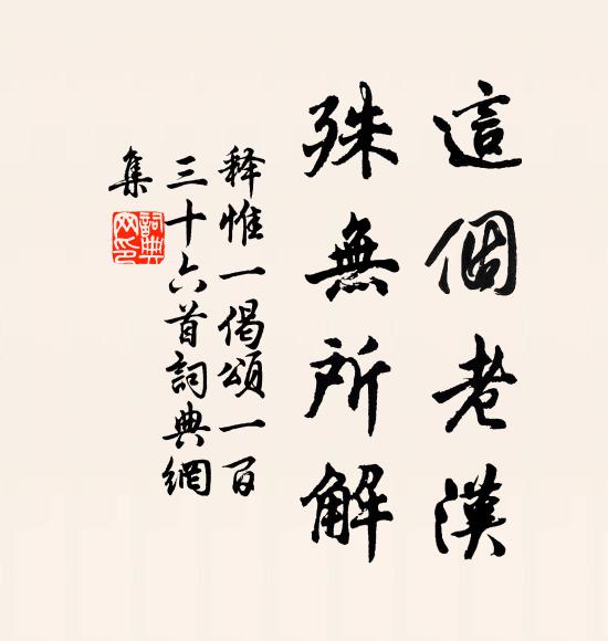 雲齋曾宿借方袍，因說浮生大夢勞 詩詞名句