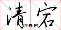 錢沛雲清宕行書怎么寫