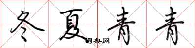 荊霄鵬冬夏青青行書怎么寫