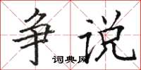 駱恆光爭說楷書怎么寫