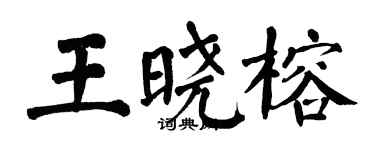 翁闓運王曉榕楷書個性簽名怎么寫