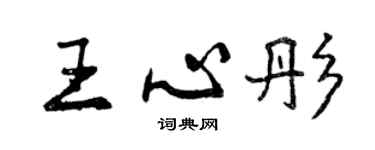 曾慶福王心彤行書個性簽名怎么寫