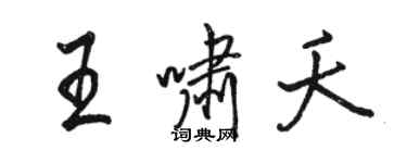 駱恆光王嘯夭行書個性簽名怎么寫