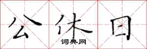 黃華生公休日楷書怎么寫