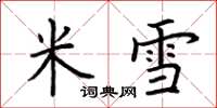荊霄鵬米雪楷書怎么寫