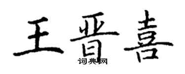 丁謙王晉喜楷書個性簽名怎么寫