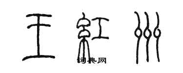 陳墨王紅洲篆書個性簽名怎么寫