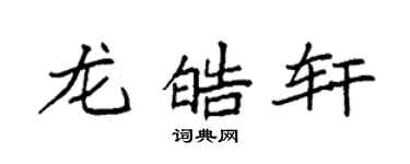 袁強龍皓軒楷書個性簽名怎么寫