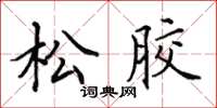 田英章松膠楷書怎么寫