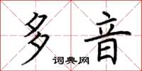 荊霄鵬多音楷書怎么寫