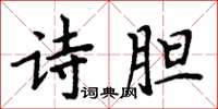 周炳元詩膽楷書怎么寫