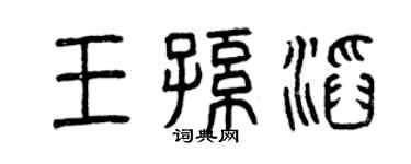 曾慶福王孫滔篆書個性簽名怎么寫