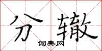 黃華生分轍楷書怎么寫