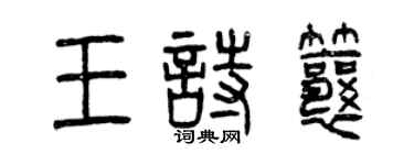 曾慶福王詩瓤篆書個性簽名怎么寫