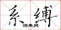 黃華生系縛楷書怎么寫