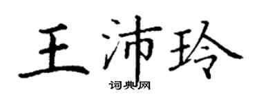 丁謙王沛玲楷書個性簽名怎么寫