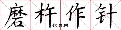 丁謙磨杵作針楷書怎么寫