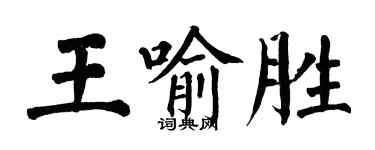 翁闓運王喻勝楷書個性簽名怎么寫