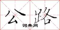 黃華生公路楷書怎么寫