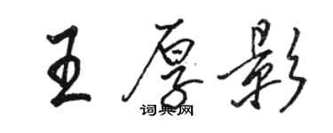 駱恆光王厚影行書個性簽名怎么寫