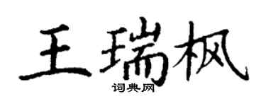 丁謙王瑞楓楷書個性簽名怎么寫