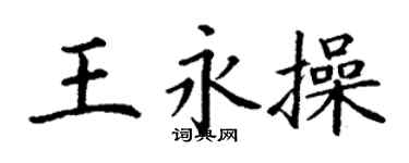 丁謙王永操楷書個性簽名怎么寫
