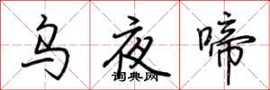 荊霄鵬烏夜啼行書怎么寫