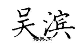 丁謙吳濱楷書個性簽名怎么寫