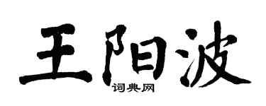 翁闓運王陽波楷書個性簽名怎么寫