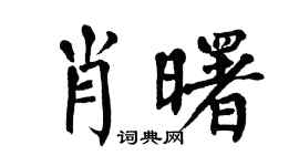 翁闓運肖曙楷書個性簽名怎么寫