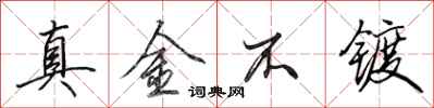 田英章真金不鍍行書怎么寫