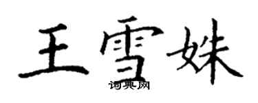 丁謙王雪姝楷書個性簽名怎么寫