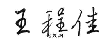駱恆光王程佳行書個性簽名怎么寫