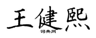 丁謙王健熙楷書個性簽名怎么寫