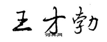 曾慶福王才勃行書個性簽名怎么寫