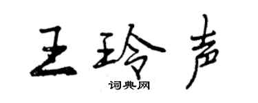 曾慶福王玲聲行書個性簽名怎么寫