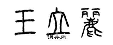 曾慶福王立麗篆書個性簽名怎么寫