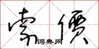 王冬齡索價草書怎么寫