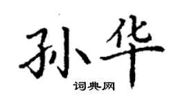 丁謙孫華楷書個性簽名怎么寫