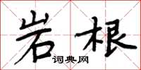 周炳元岩根楷書怎么寫