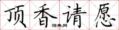 丁謙頂香請願楷書怎么寫