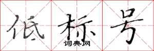 黃華生低標號楷書怎么寫