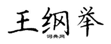 丁謙王綱舉楷書個性簽名怎么寫