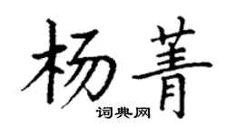 丁謙楊菁楷書個性簽名怎么寫