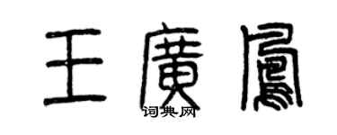 曾慶福王廣鳳篆書個性簽名怎么寫